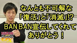 結果的には｢バン｣バン宣伝してもらった！チャンネル｢復活｣とTwitterアカ消滅はなんとも不可解でしたが…