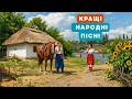 НАРОДНІ ПІСНІ КРАЩА ЗБІРКА