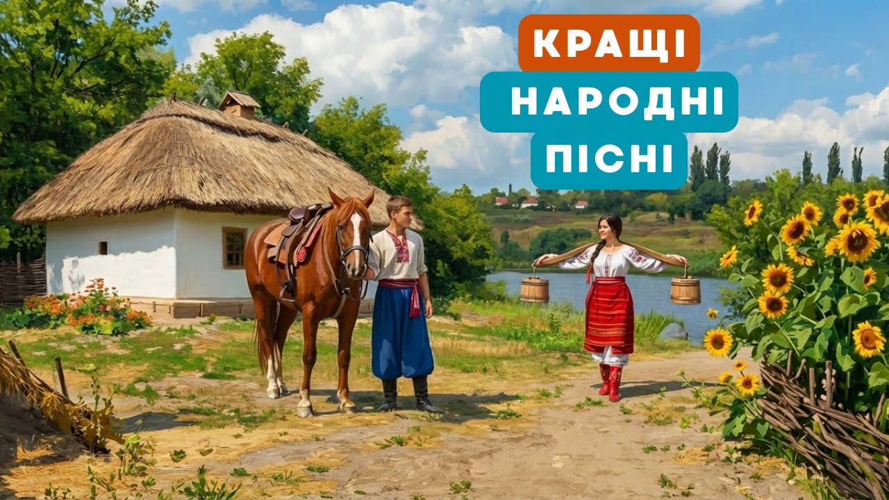 НАРОДНІ ПІСНІ КРАЩА ЗБІРКА