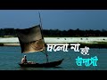 Cholo na hoi udashi | চলো না হই উদাসী | Bangla Lyrics song | ফোক গান Bangla Folk Songs | New Version