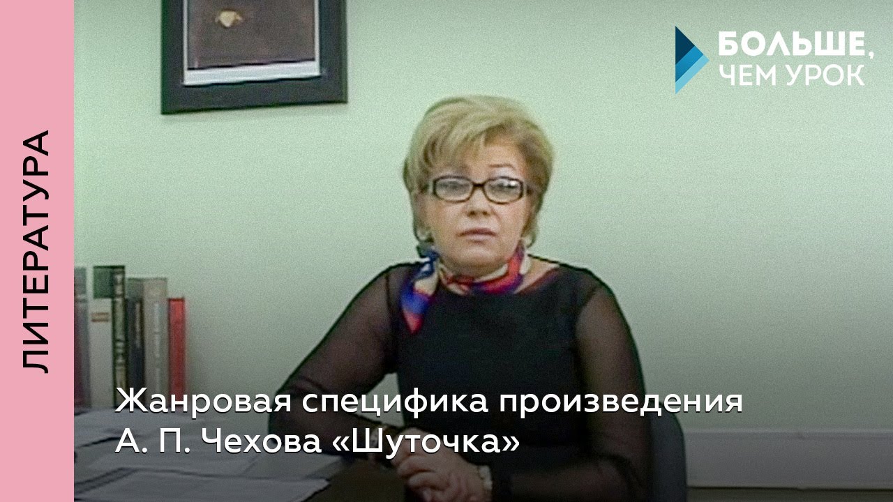 Жанровая специфика произведения А. П. Чехова «Шуточка» - YouTube