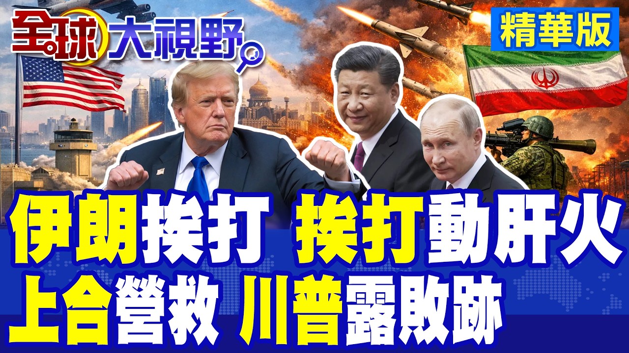 美以聯軍狂轟伊朗一週 中俄是可忍孰不可忍撐腰德黑蘭 北京出口2船軍工化學品.莫斯科提供美軍座標打擊美軍|【全球大視野】精華版 ‪@全球大視野Global_Vision