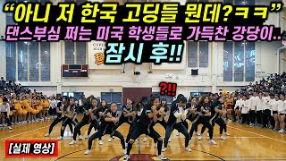 댄스부심 쩌는 미국 학생들로 가득찬 강당에 한국 고등학생들 등장하자 벌어진 일