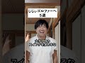 世のジジィゴルファーへあるある５選。