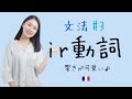 形容詞と仲良し🤗第二群ir 動詞の現在系を徹底解説【フランス語初心者向け】