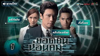 ซีรีส์จีน | ยอดคน ซ่อนคม ( PROVOCATEUR ) [ พากย์ไทย ] l EP.1 l TVB Thai Action