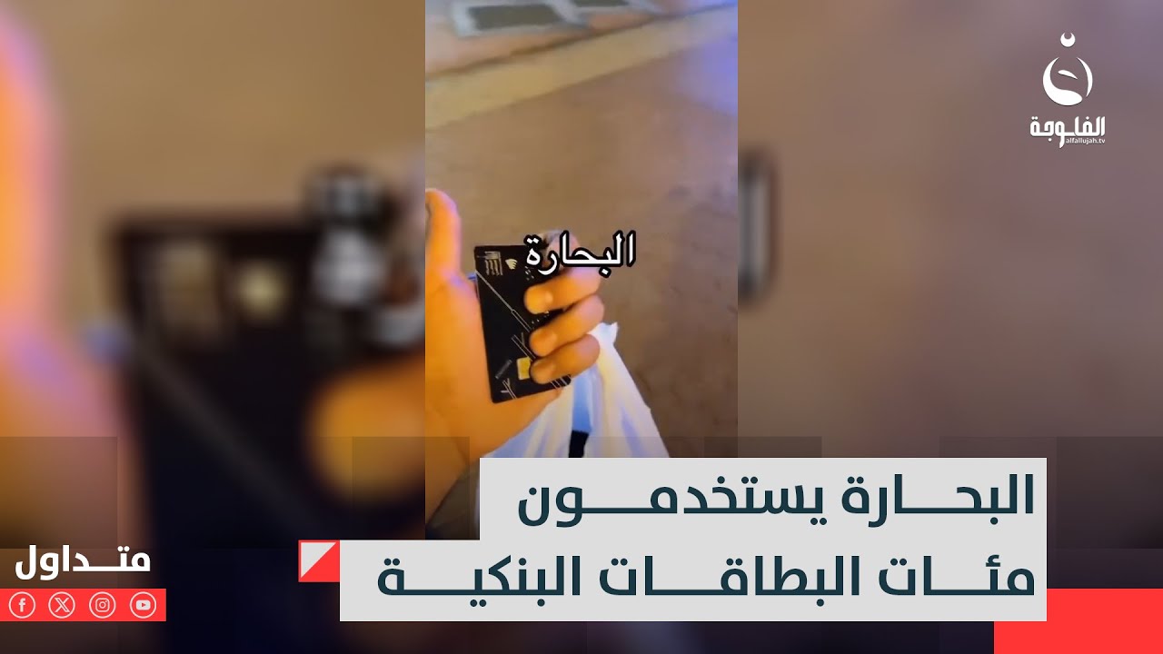 يوميتهم 5000$.. البحارة يستخدمون مئات البطاقات البنكية في دبي | متداول