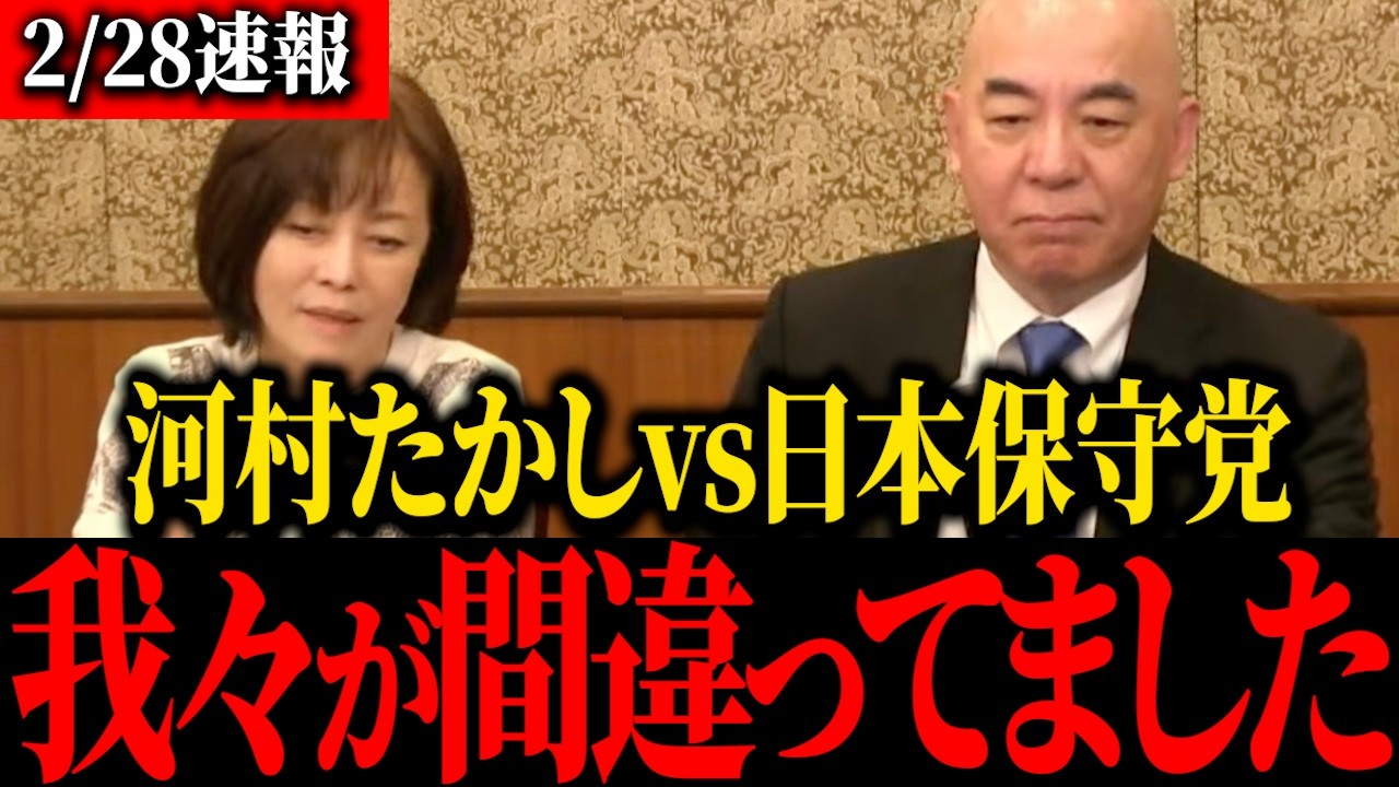 【日本保守党】大至急見て下さい...トンデモナイこと結果を反省してます...【百田尚樹/北村晴男/有本香/島田洋一】