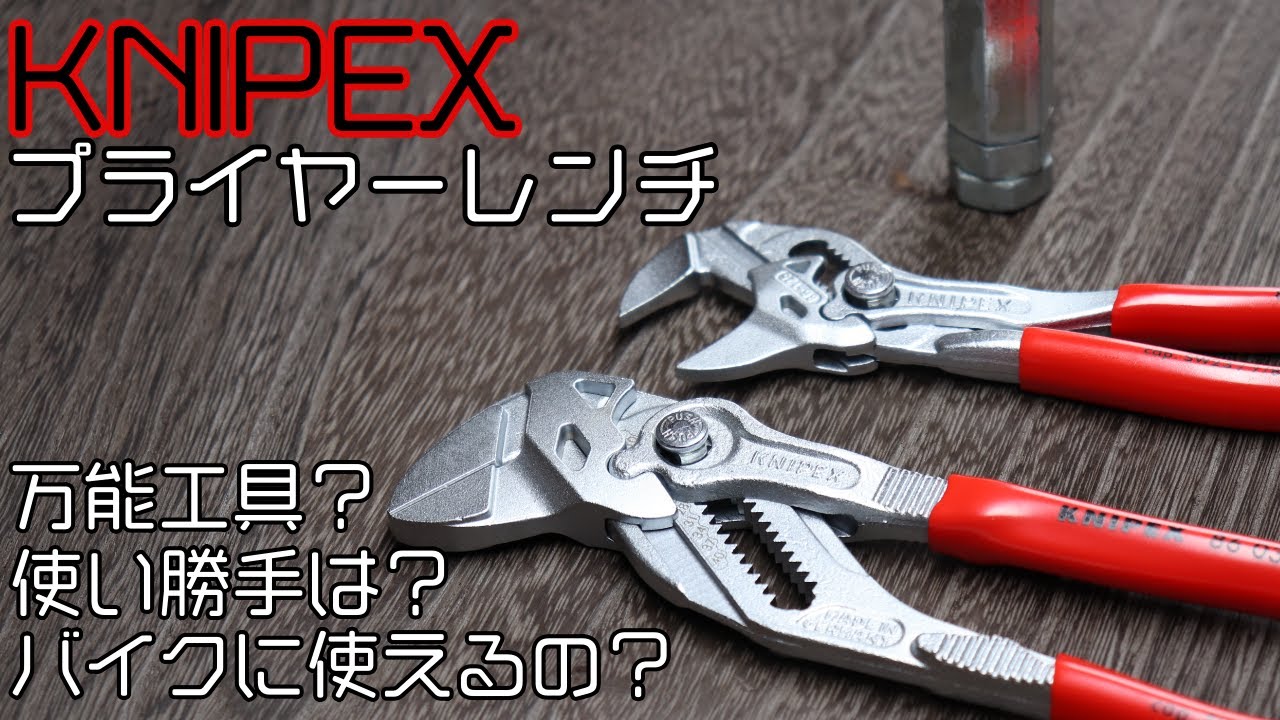 KNIPEX プライヤーレンチ]工具箱・車載工具に追加するべき現代の万能