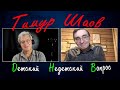 Тимур Шаов в передаче "Детский недетский вопрос". В какое время ни родись, обязательно вляпаешься