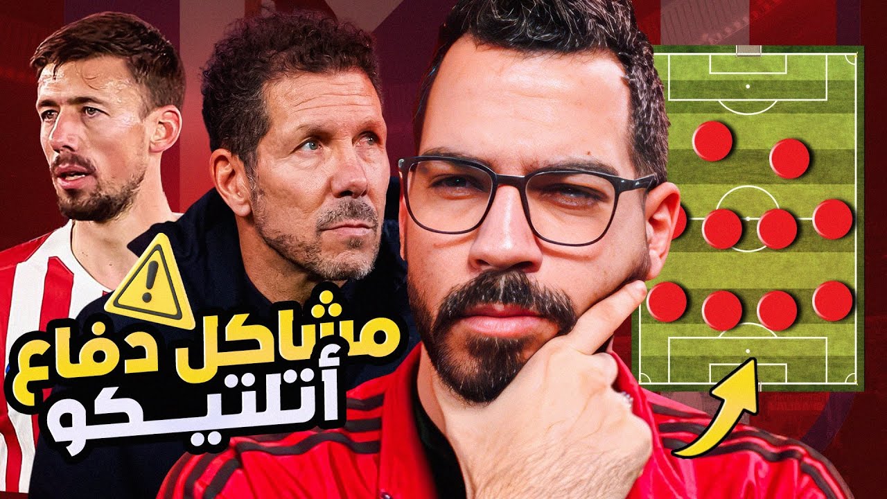 برشلونة أتلتيكو مدريد - نقاط ضعف سيميوني | الكوتش