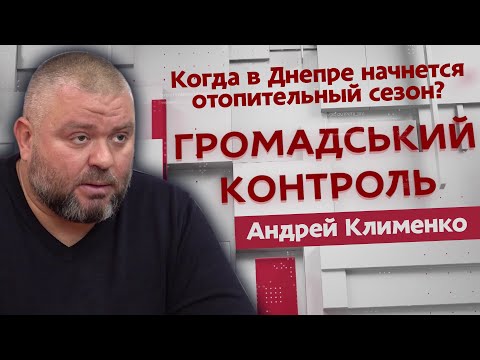 Когда в Днепре начнется отопительный сезон?