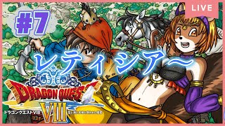 ＃7【ドラゴンクエストⅧ空と海と大地と呪われし姫君】（3DS）レティシアという村にやってきたが、一体何があるのだろうか？【獣人系VTuber／澪】