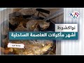 نواكشوط أشهر مأكولات عاصمة موريتانيا وأكبر مدنها
