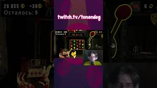 Летс го гемблинг #cloverpit #стрим #игры #прикол #twitch #нарезка #монтаж