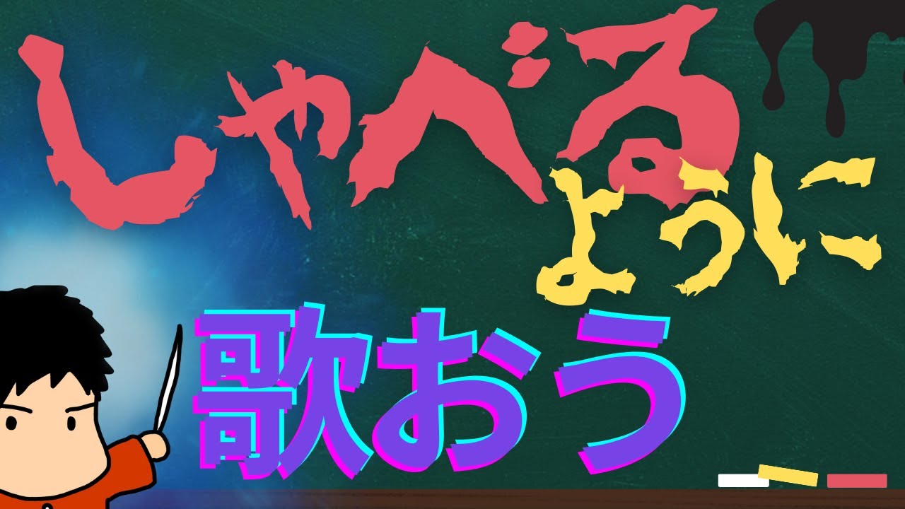 【コメント返信】しゃべるように歌う！？音程はやはりテキトーに？