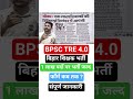 बिहार शिक्षक भर्ती Notification Update | BPSC TRE 4.0 Form Date #bpsctre4 #twa #bihar #shorts