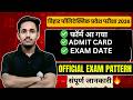 बिहार पॉलिटेक्निक प्रवेश परीक्षा 2026 || Exam Form आ गया ||Exam Date Out ||  @BIHARPOLYTECHNICADDA ​