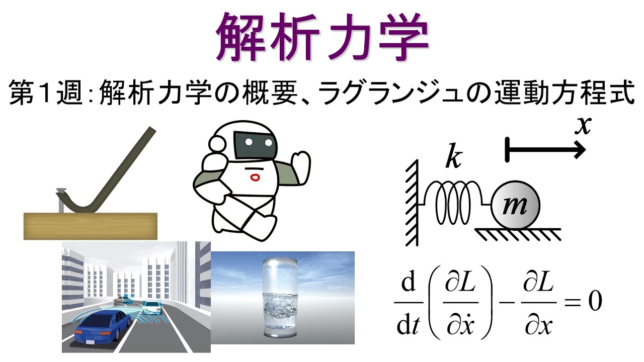 解析力学 第1週 解析力学の概要、ラグランジュの運動方程式 - YouTube