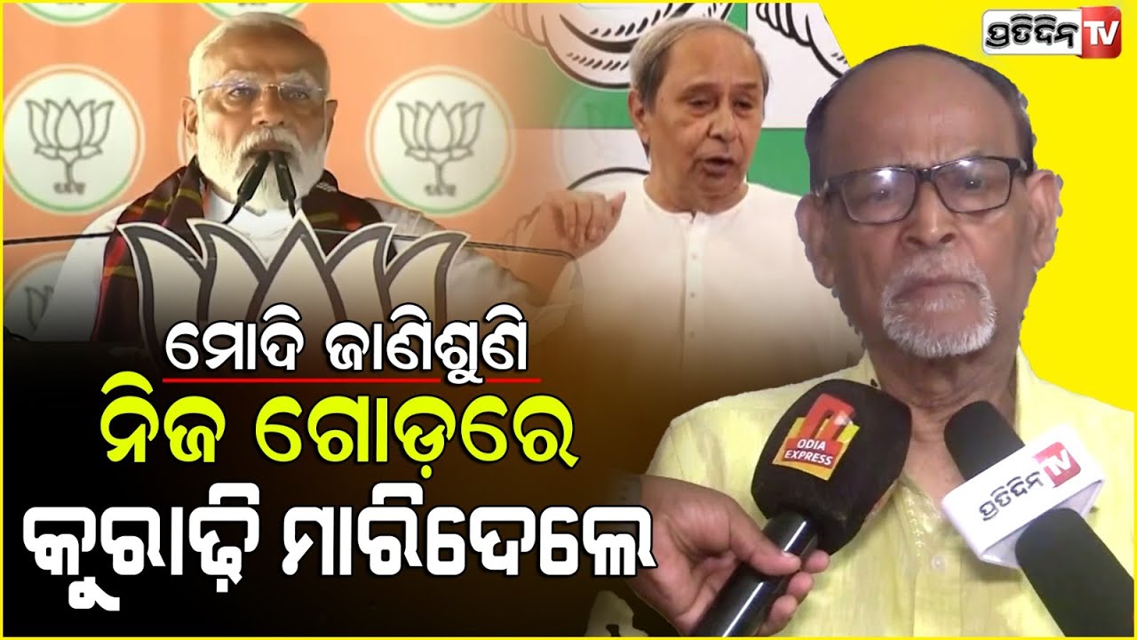 ମୋଦି ଜାଣିଶୁଣି ନିଜ ଗୋଡ଼ରେ କୁରାଢ଼ି ମାରିଦେଲେ। Why Modi targets Naveen's health condition?