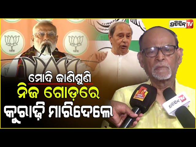 ମୋଦି ଜାଣିଶୁଣି ନିଜ ଗୋଡ଼ରେ କୁରାଢ଼ି ମାରିଦେଲେ। Why Modi targets Naveen's health condition? class=