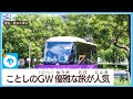 「#あをによし」ツアーはキャンセル待ち  日本1周150万円旅も好調　キーワードは ”トキ消費”