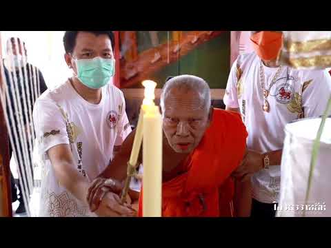 งานพิธีพุทธาภิเศกเหรียญไกรสรราชสีห์หลวงพ่อเฉลิมวัดพวงนิมิต