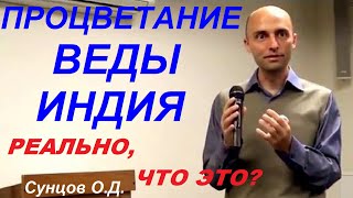 🙏Процветание, Веды, Индия. Реально, ЧТО ЭТО? Сунцов О.Д.