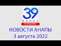 3 августа 2022 "Городские подробности" Информационная программа #Анапа #Новости #Краснодарскийкрай