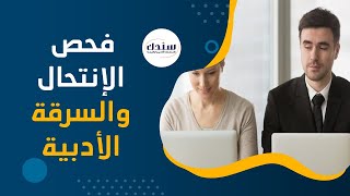 فحص الإنتحال والسرقة الأدبية