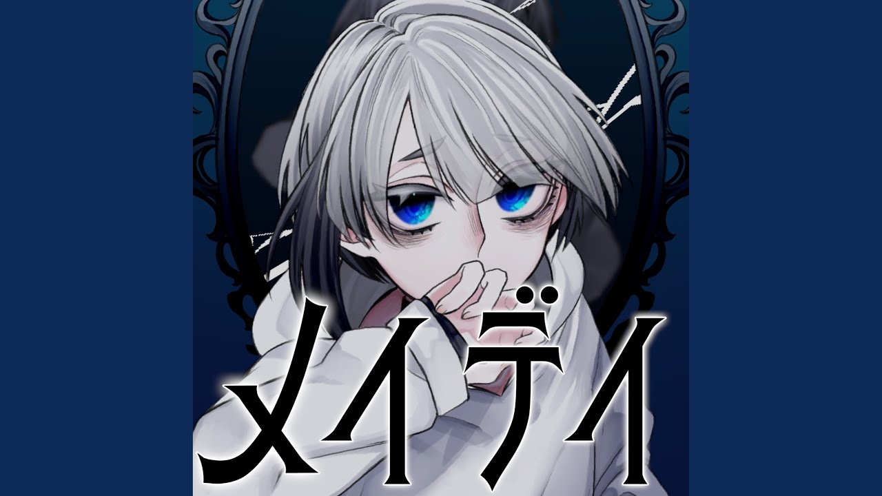 メイデイ YouTube Music