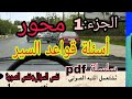 شرح جميع أسئلة الإمتحان من سلسلة pdf  المتعلقة بقواعد السير، #قواعد_السير #أسئلة_الإمتحان