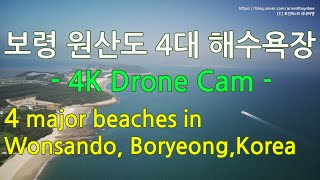 충남 원산도 4대 해수욕장 드론 캠 - 4 major beaches, Wonsando Island, Boryeong (Korea travel video / 4K Drone Cam)