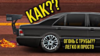 КАК СДЕЛАТЬ ОТСТРЕЛЫ , ОГОНЬ ИЗ ВЫХЛОПНОЙ ТРУБЫ В DRAG RACING УЛИЧНЫЕ ГОНКИ , НАЖМИ 1 КНОПКУ И ВСЕ