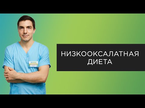 Низкооксалатная диета | Прямые эфиры с урологом