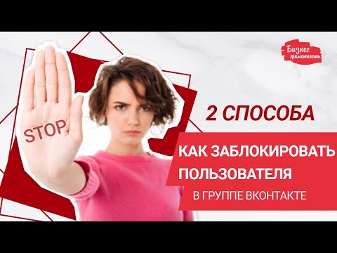 Как заблокировать пользователя в группе ВКонтакте