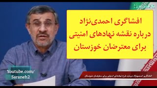 افشاگری احمدی‌نژاد درباره نقشه نهادهای امنیتی برای معترضان خوزستان