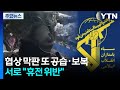 '협상 막판' 또 공습·보복...서로 "휴전 위반" / YTN