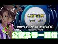 【CAPCOMミラー配信】カプコンスポットライト公認ミラー配信！【荒咬オウガ /ホロスターズ】