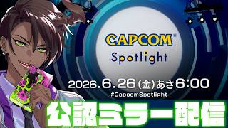 【CAPCOMミラー配信】カプコンスポットライト公認ミラー配信！【荒咬オウガ /ホロスターズ】