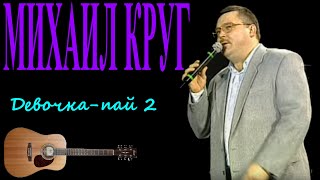 Михаил Круг - Девочка-пай 2