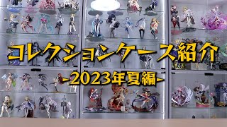 コレクションケース（フィギュア棚）紹介 2023年夏編