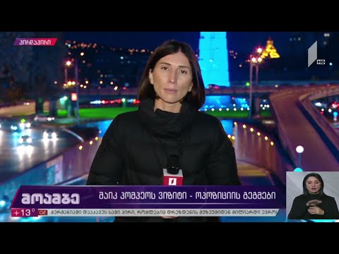 მაიკ პომპეოს ვიზიტი - ოპოზიციის გეგმები