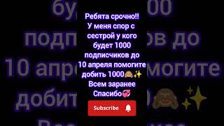 помогите добейте 1000🙈💞#подпишись