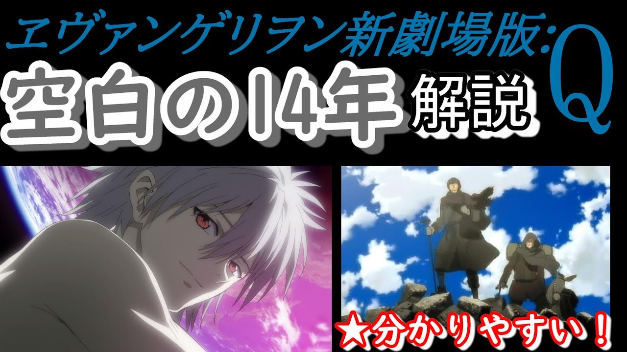エヴァ考察 空白の14年になにが起きたのか エヴァンゲリオンqを簡単解説 エヴァq Youtube
