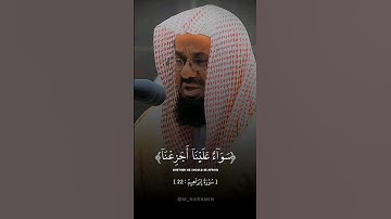 تلاوة تأخذ بك إلى عالم آخر 🎧 ﴿سَوَاءٌ عَلَيْنَا أَجَزِعْنَا أَمْ صَبَرْنَا﴾ الشيخ سعود الشريم 🕋🕊️