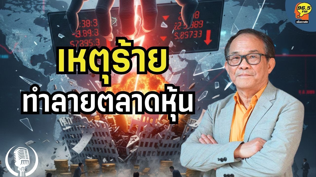 [15.12.2025] เหตุร้ายทำลายตลาดหุ้น