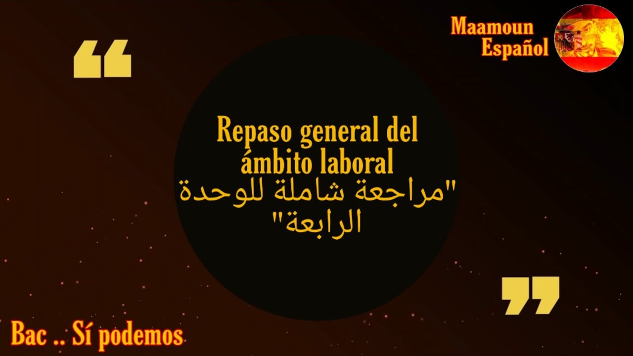 Repaso general del ámbito laboral مراجعة شاملة لجميع دروس الوحدة الرابعة نصوصاً و قواعد