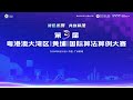 【竞赛推荐】第三届粤港澳大湾区黄埔国际算法算例大赛
