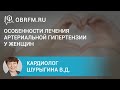 Кардиолог Шурыгина В.Д.: Особенности лечения артериальной гипертензии у женщин